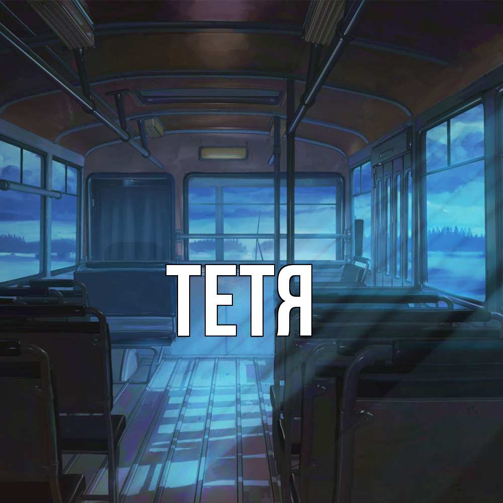 Открытка  с именем. Тетя, Главная  