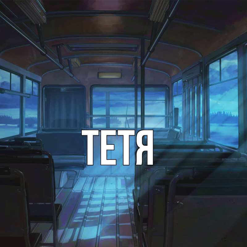 Картинка  с именем , Тетя