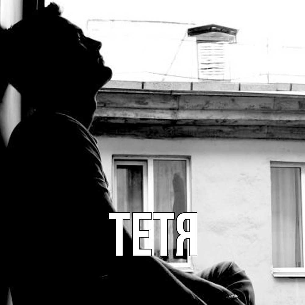 Открытка  с именем. Тетя, Главная  