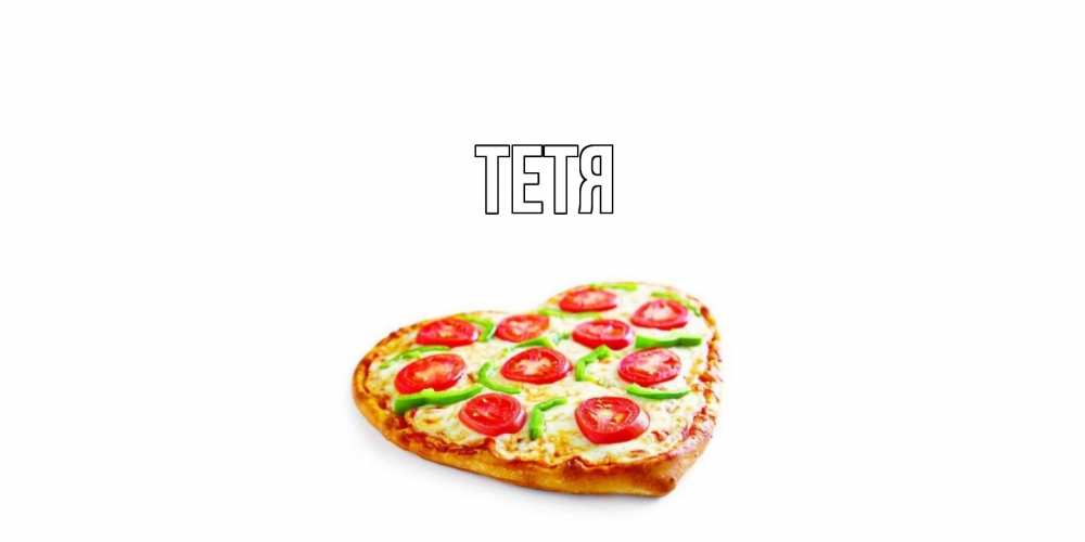 Открытка  с именем. Тетя, Главная  