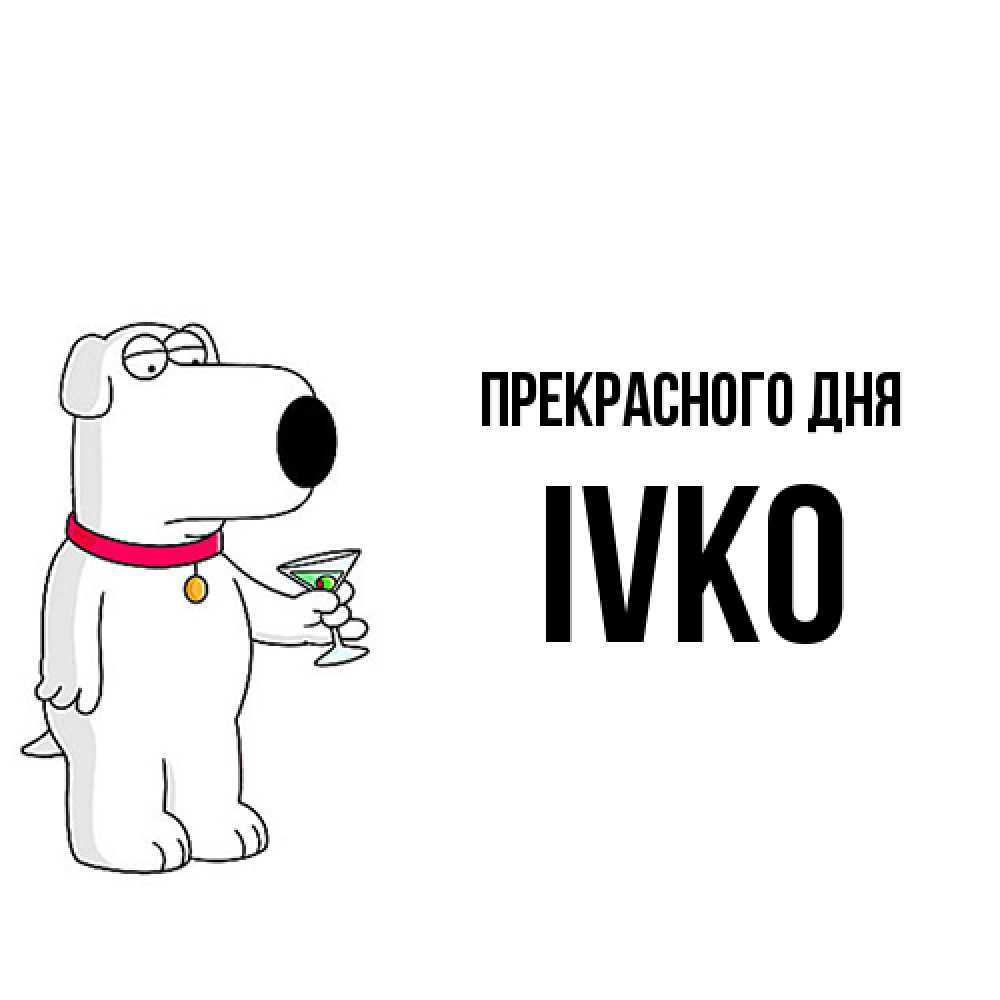 Открытка  с именем. IVKO, Прекрасного дня  