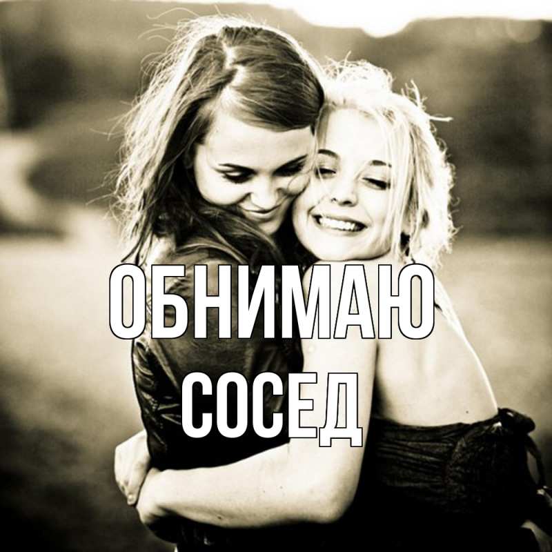 Картинка Обнимаю, Сосед