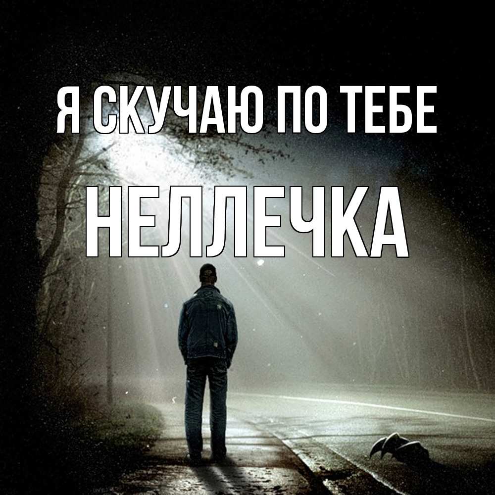 Открытка  с именем. Неллечка, Я скучаю по тебе  