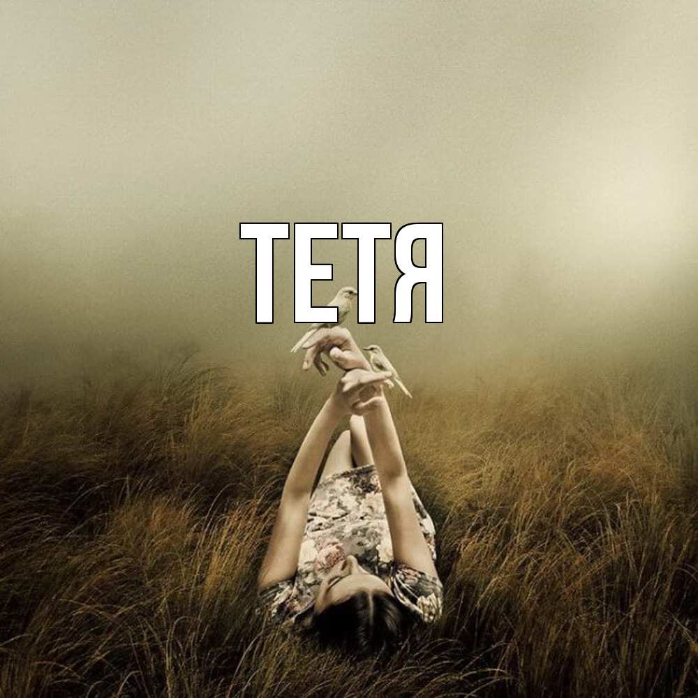 Открытка  с именем. Тетя, Главная  