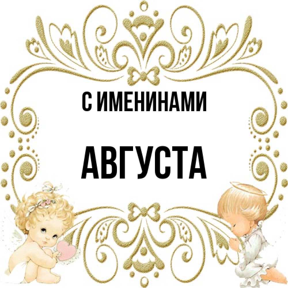 Открытка  с именем. Августа, С именинами  