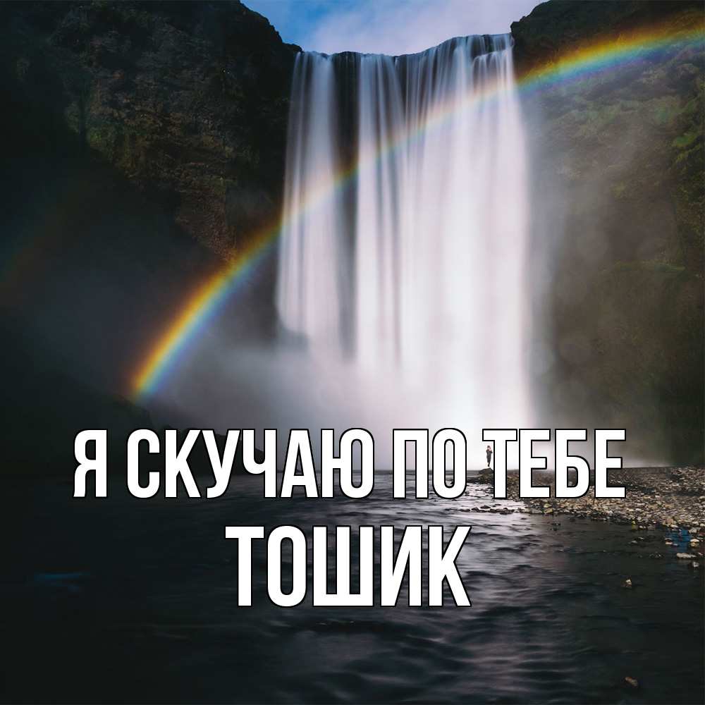 Открытка  с именем. Тошик, Я скучаю по тебе  