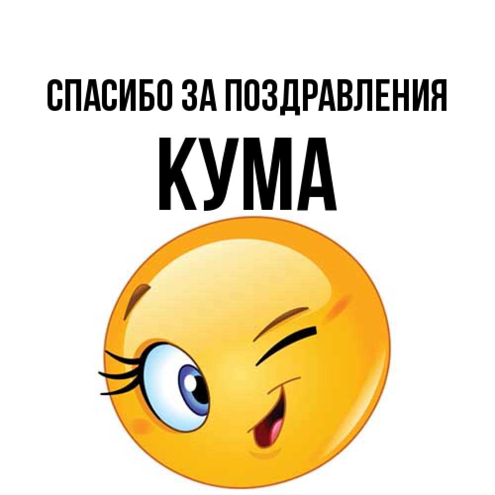 Открытка  с именем. Кума, Спасибо за поздравления  
