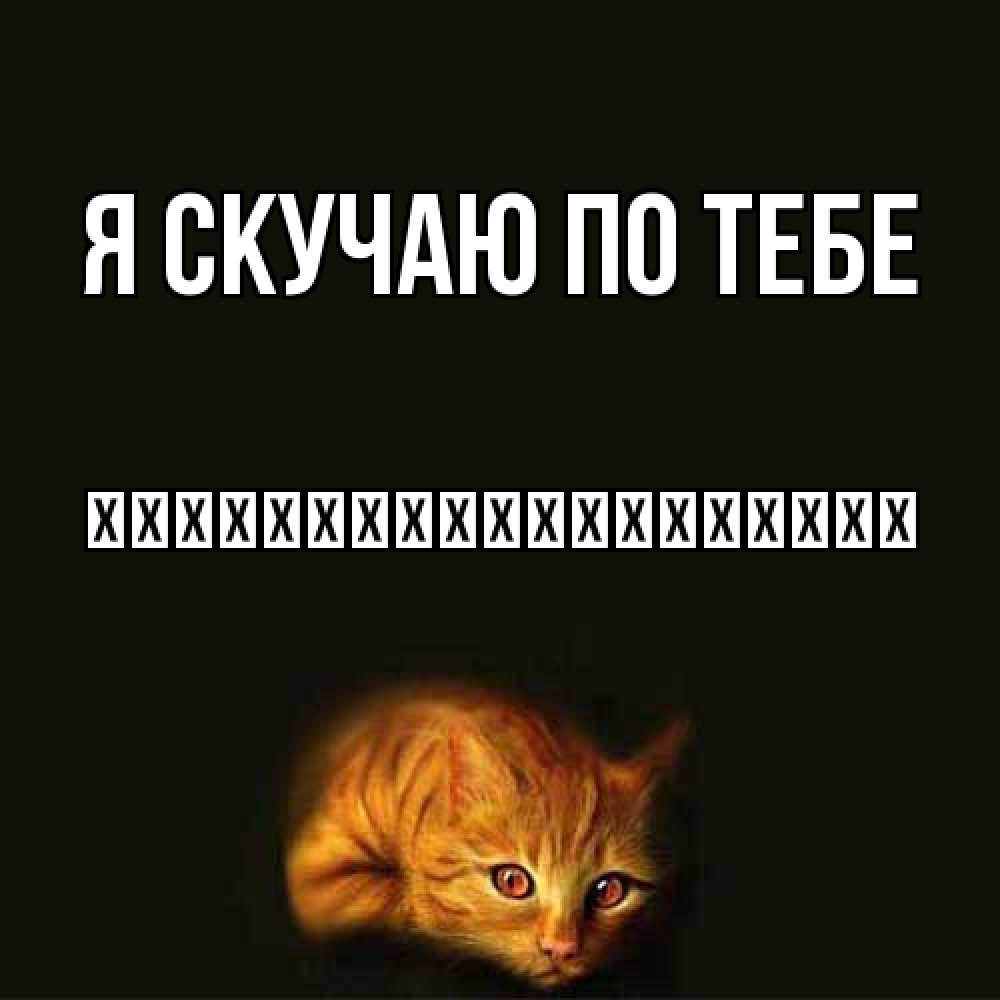 Открытка  с именем. їїїїїїїїїїїїїїїїїїї, Я скучаю по тебе  