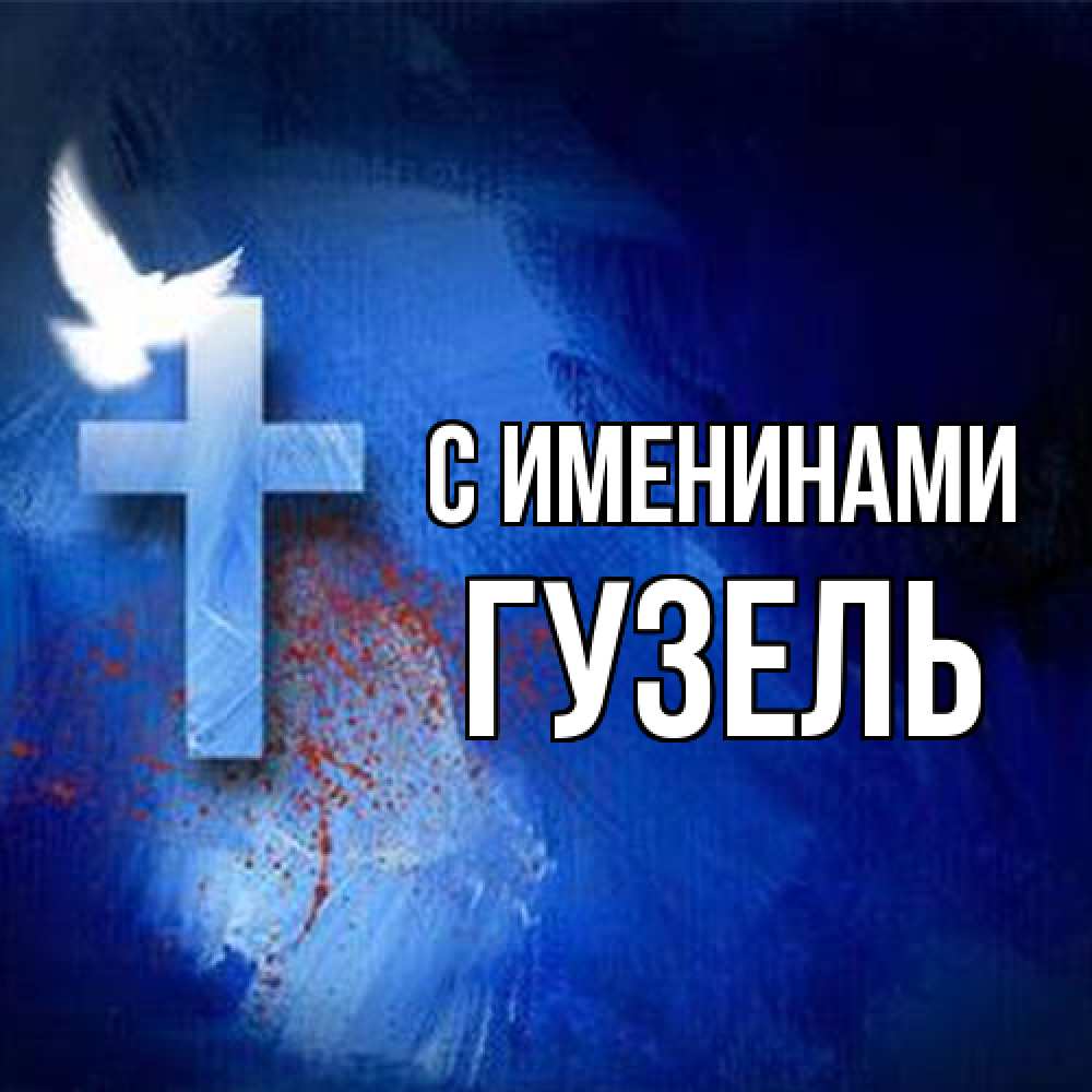 Открытка  с именем. Гузель, С именинами  
