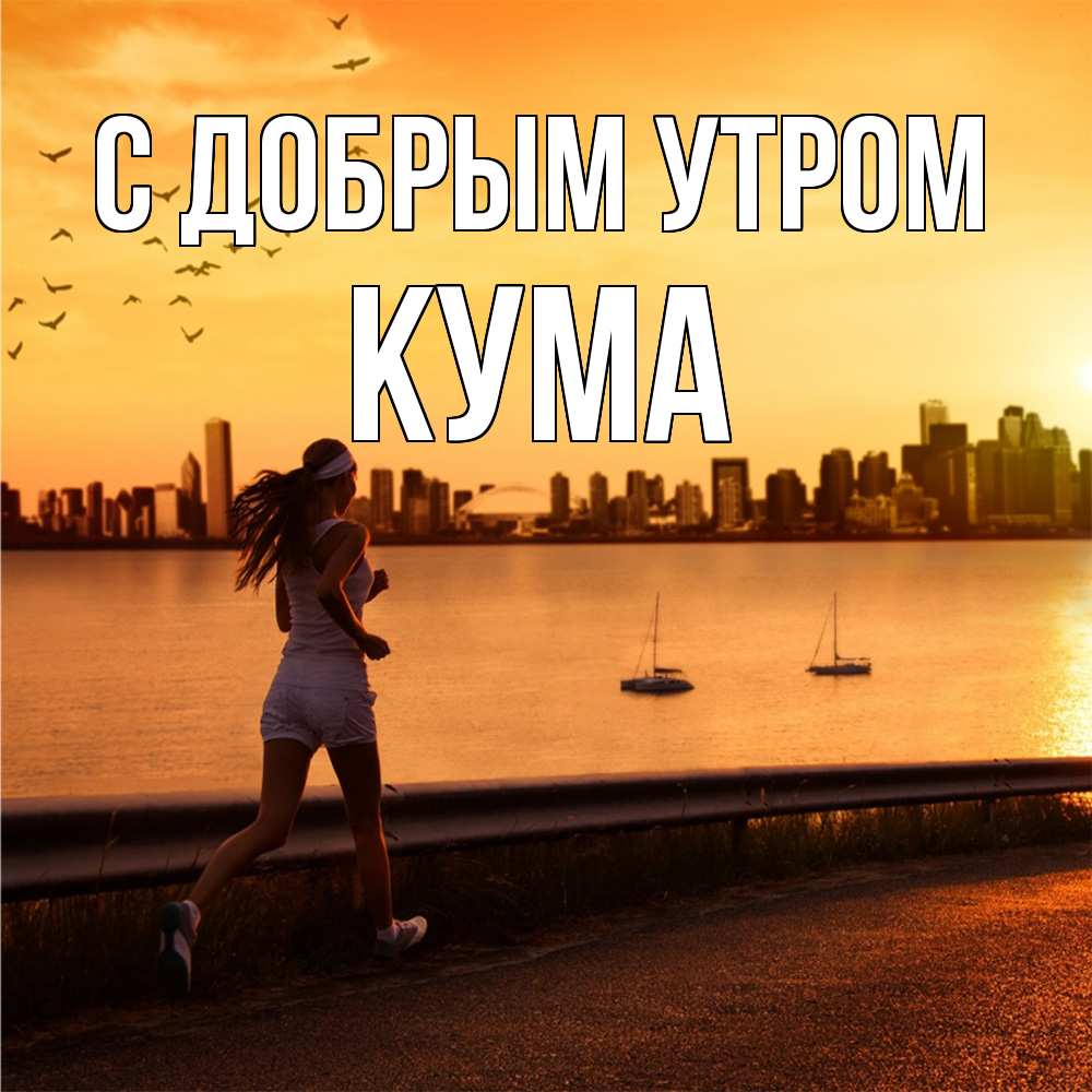 Открытка  с именем. Кума, С добрым утром  