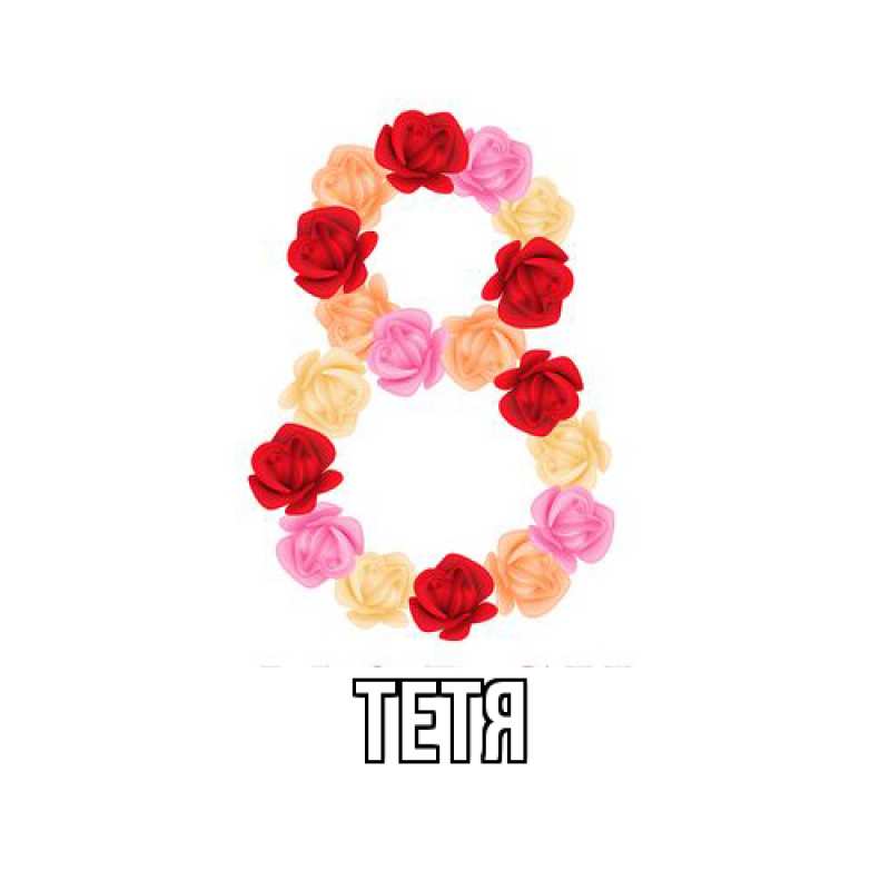 Картинка  с именем , Тетя