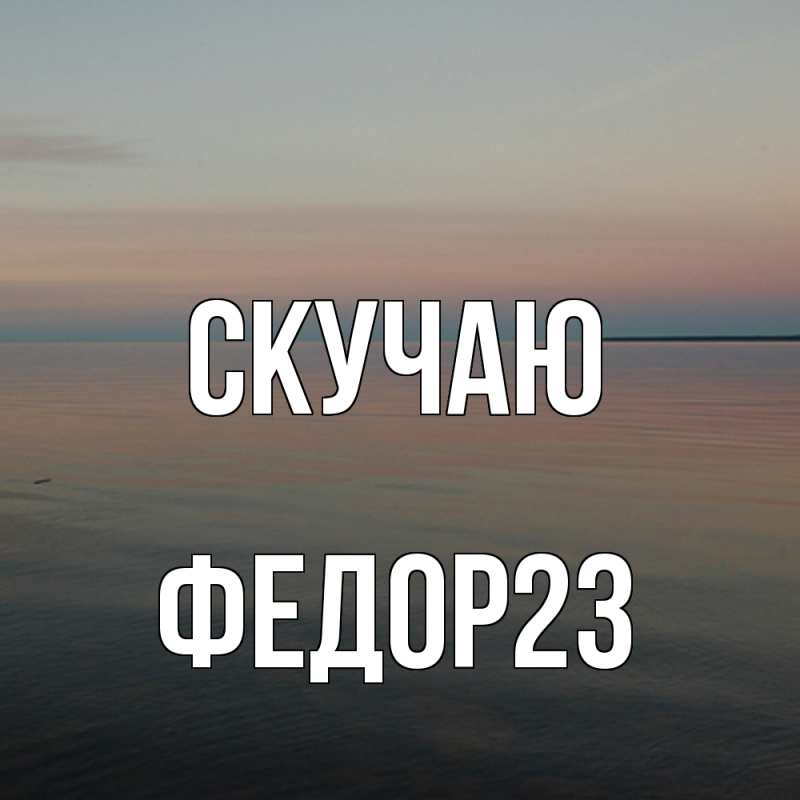 Картинка Скучаю, Федор23