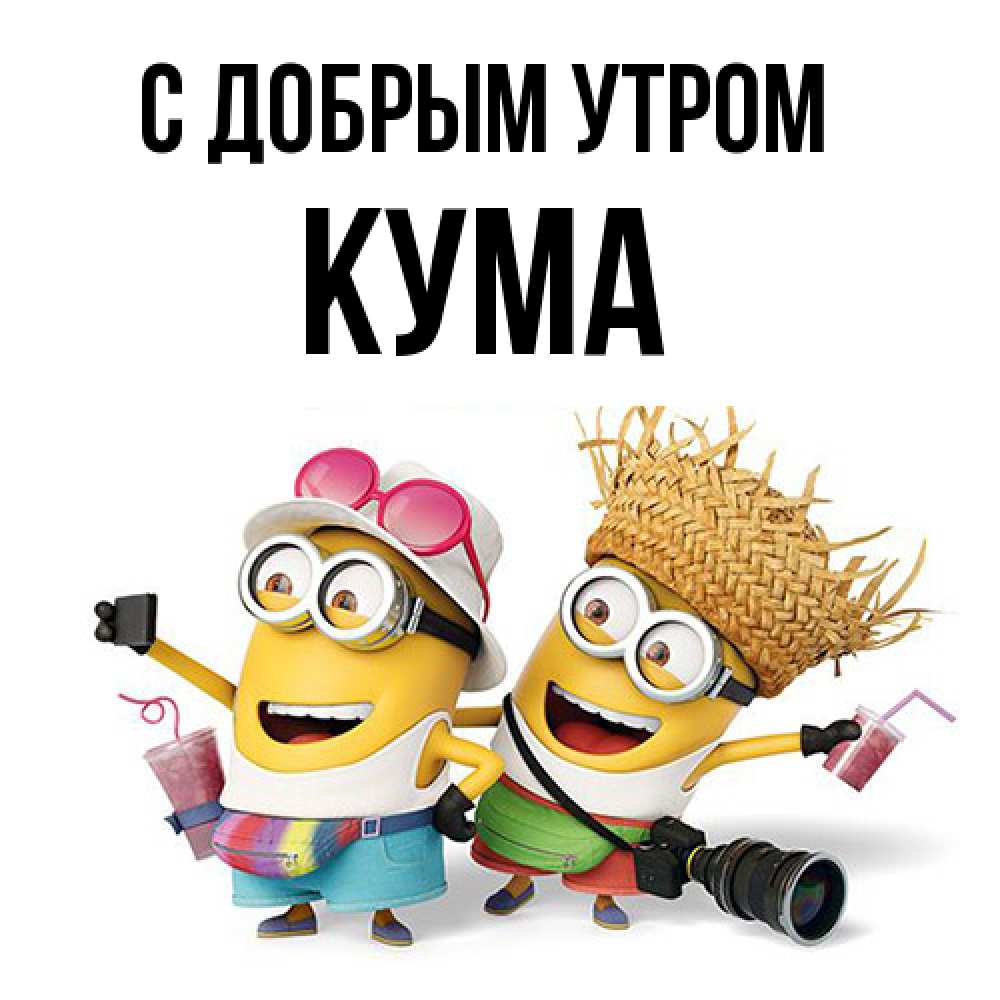 Открытка  с именем. Кума, С добрым утром  