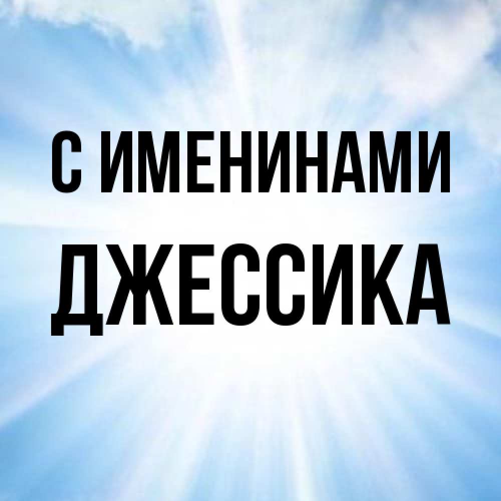 Открытка  с именем. Джессика, С именинами  