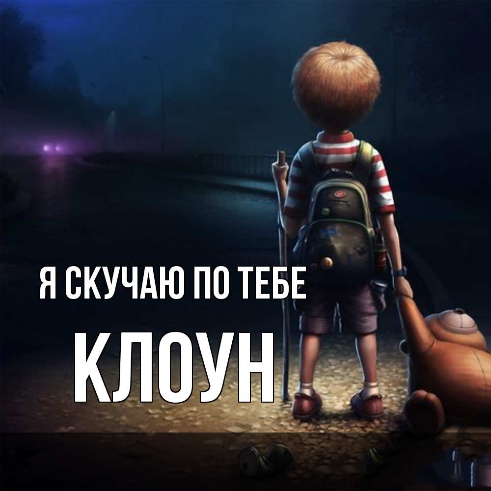 Открытка  с именем. Клоун, Я скучаю по тебе  