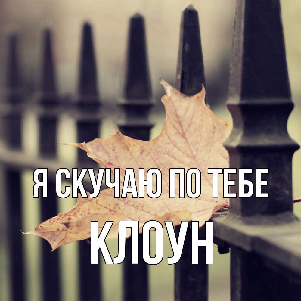 Открытка  с именем. Клоун, Я скучаю по тебе  