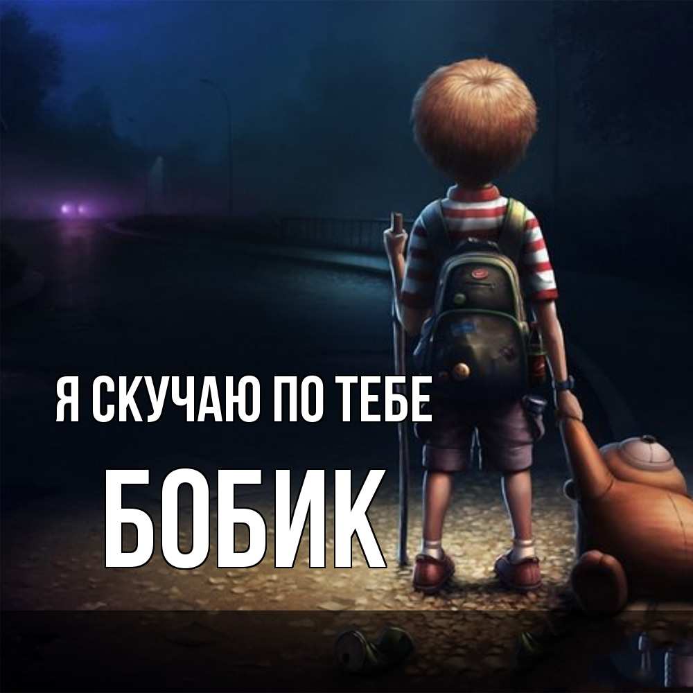 Открытка  с именем. Бобик, Я скучаю по тебе  