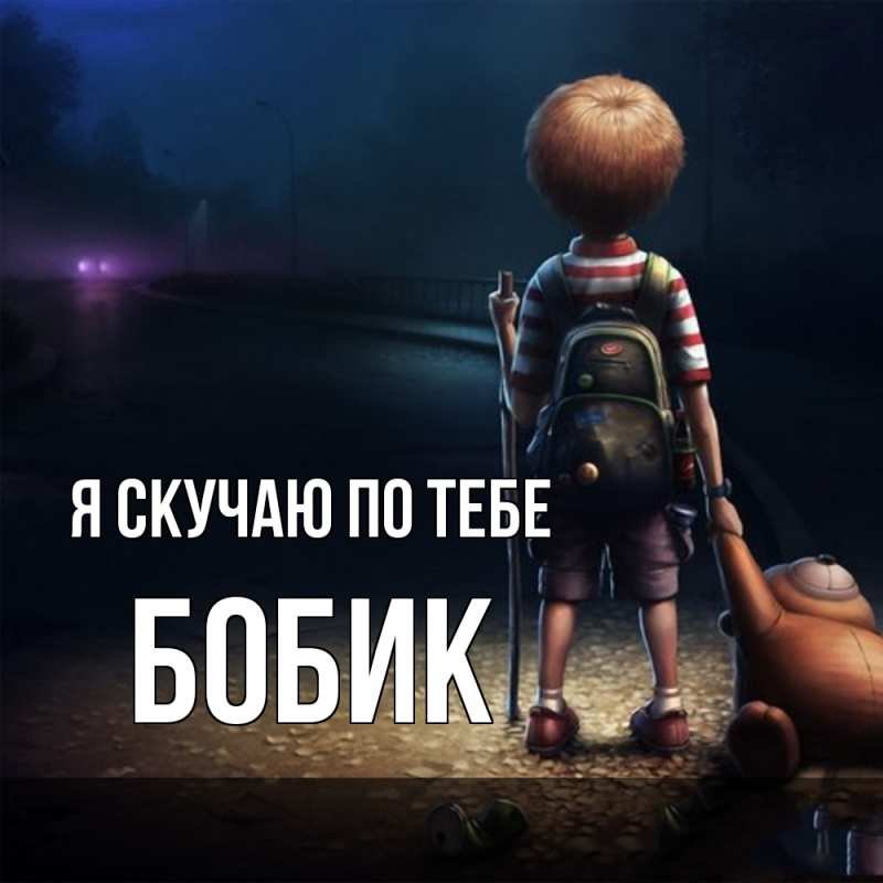 Картинка Я скучаю по тебе, Бобик