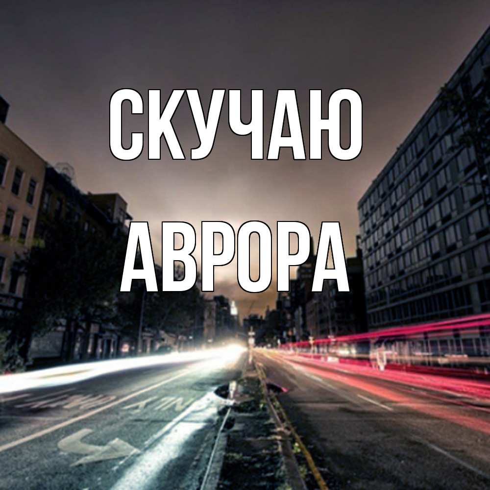 Открытка  с именем. Аврора, Скучаю  
