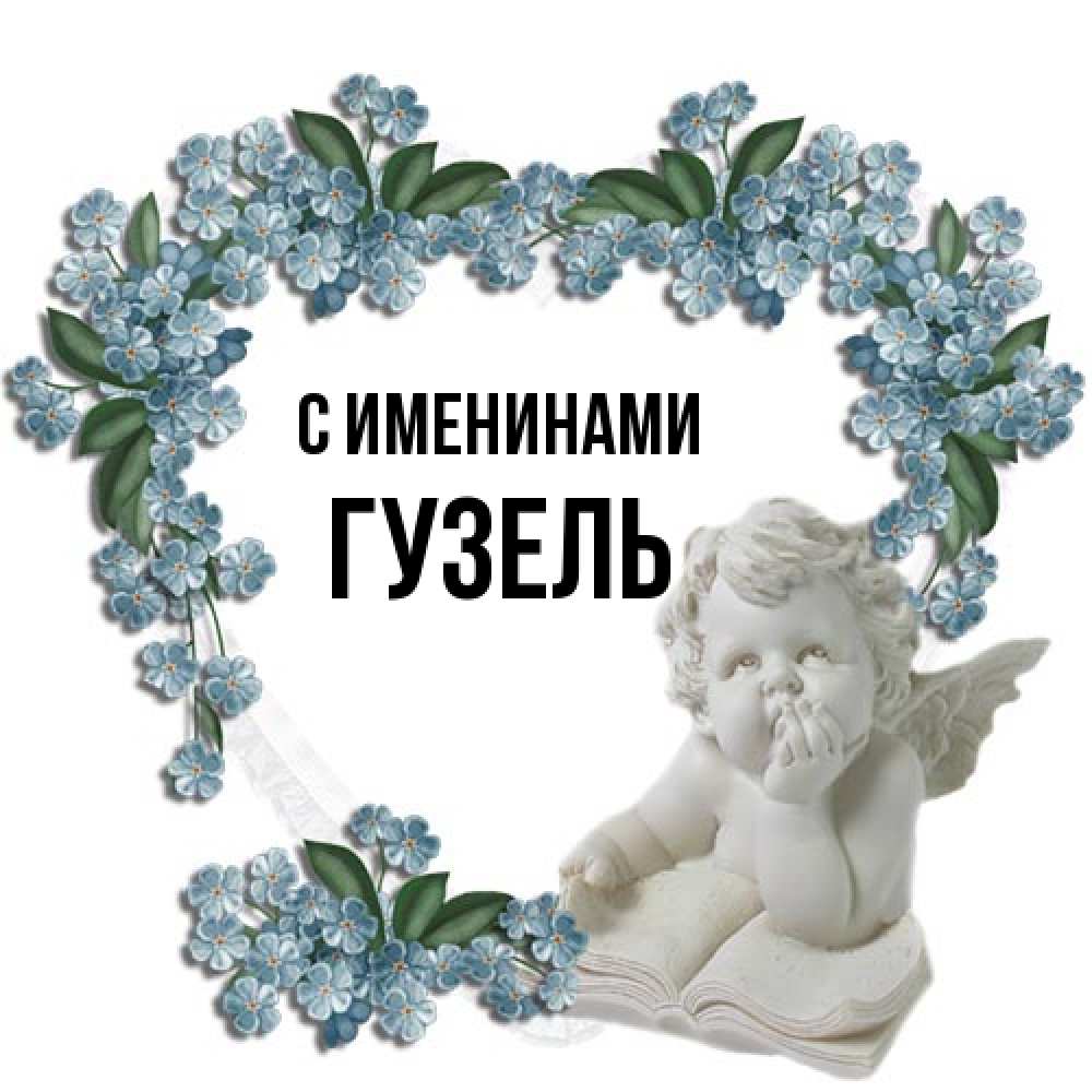 Открытка  с именем. Гузель, С именинами  