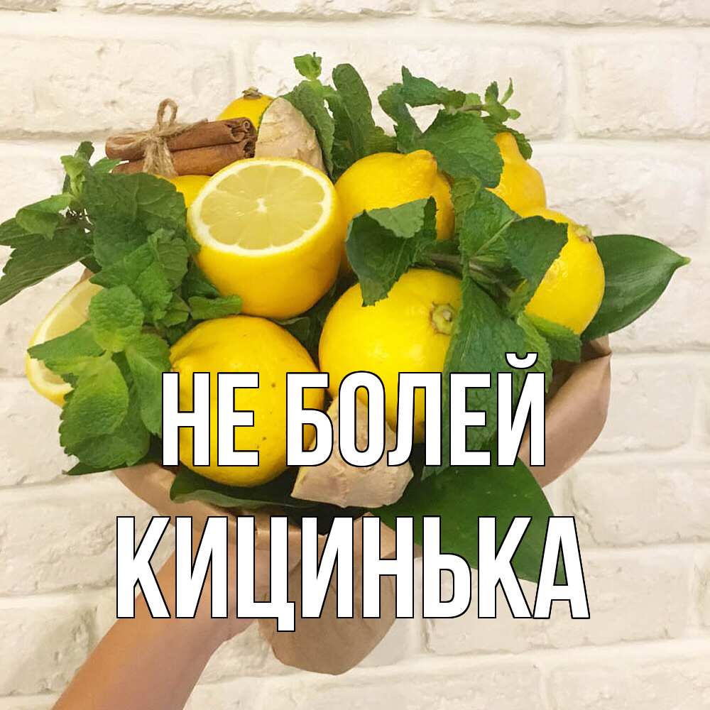 Открытка  с именем. Кицинька, Не болей  