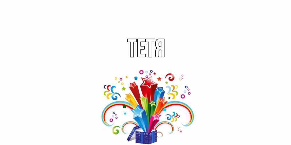 Открытка  с именем. Тетя, Главная  