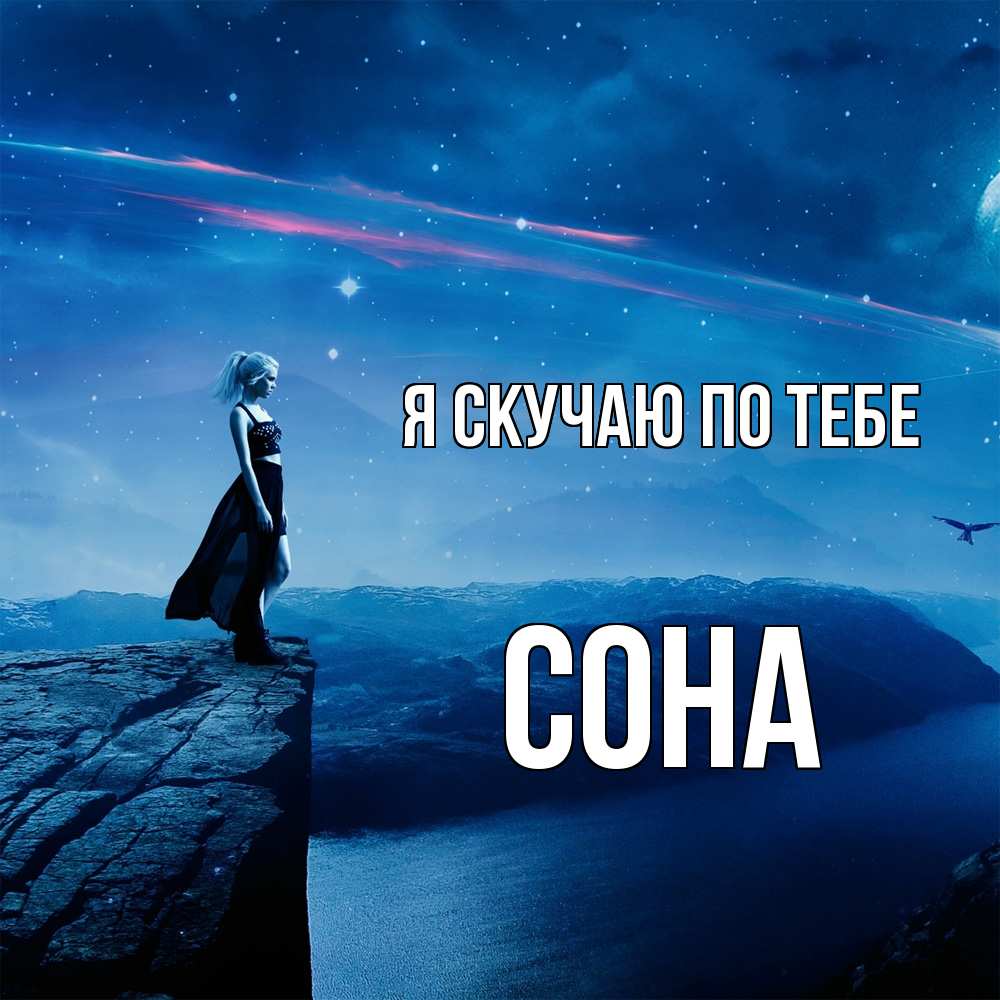 Открытка  с именем. Сона, Я скучаю по тебе  