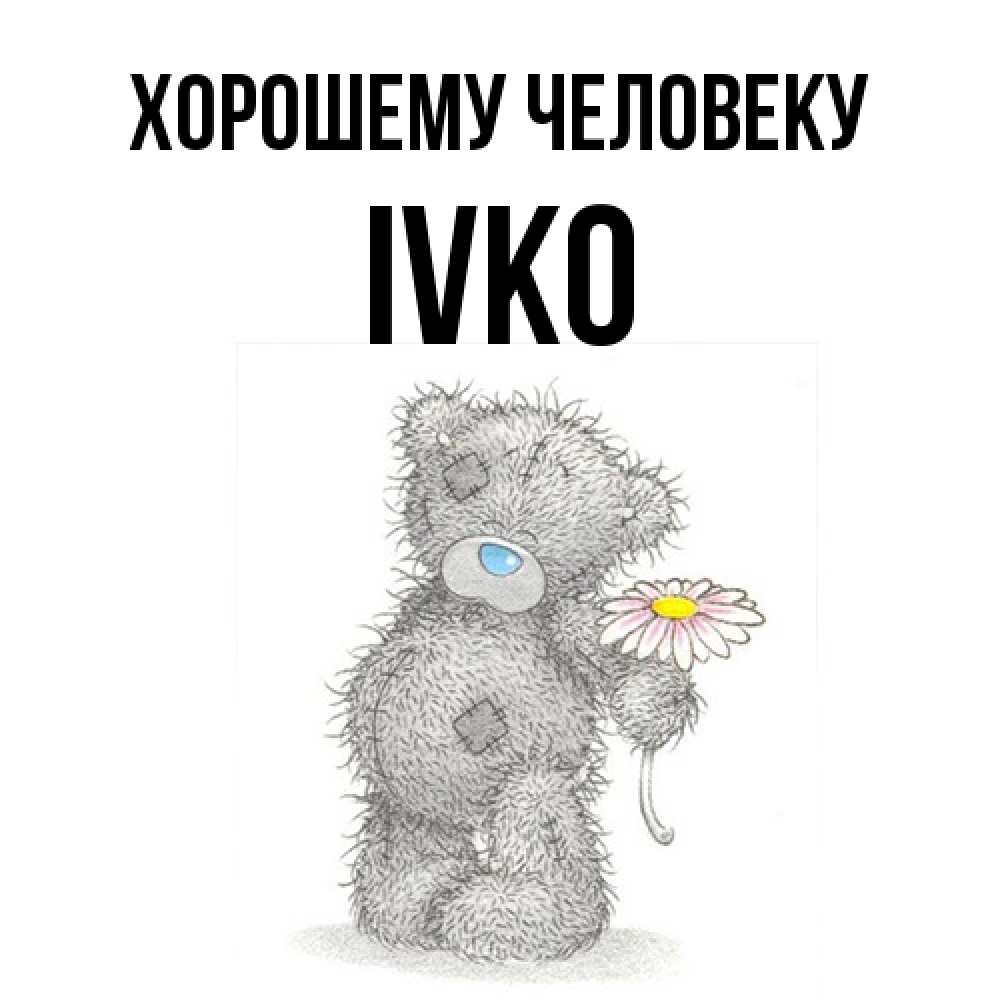 Открытка  с именем. IVKO, Хорошему человеку  