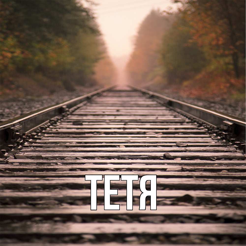 Открытка  с именем. Тетя, Главная  