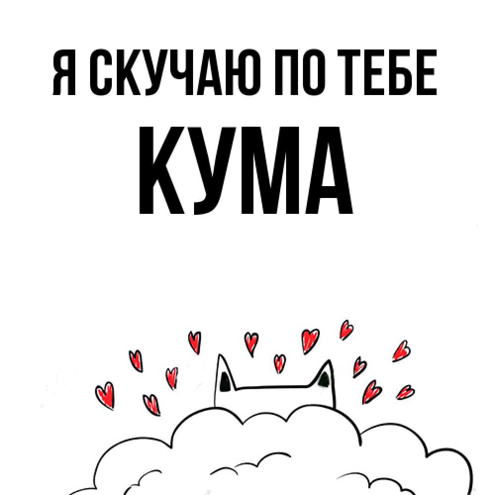 Открытка  с именем. Кума, Я скучаю по тебе  