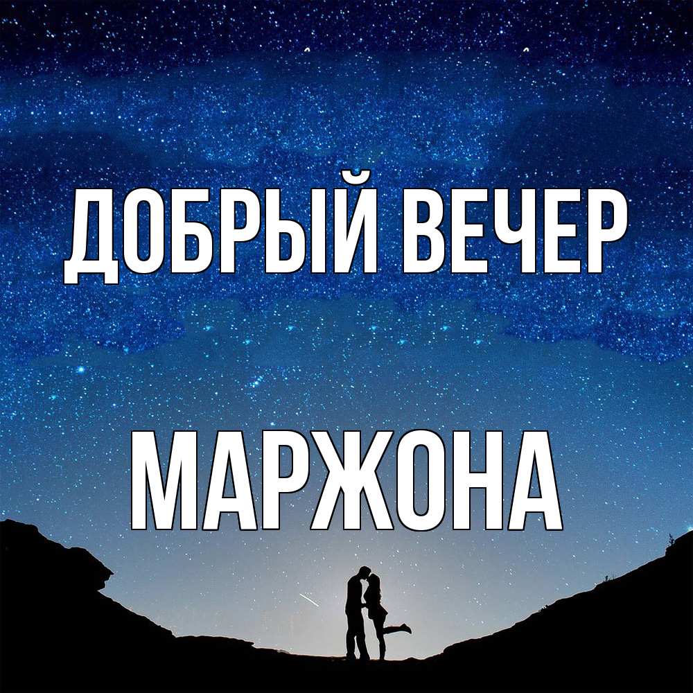 Открытка  с именем. Маржона, Добрый вечер  