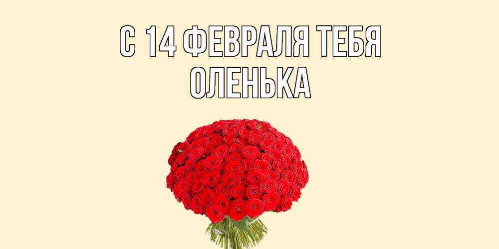 Открытка  с именем. Оленька, С 14 февраля тебя  