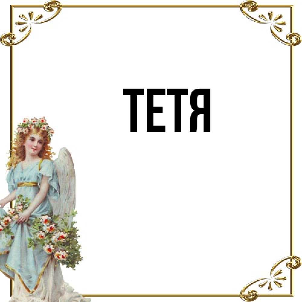 Открытка  с именем. Тетя, Главная  