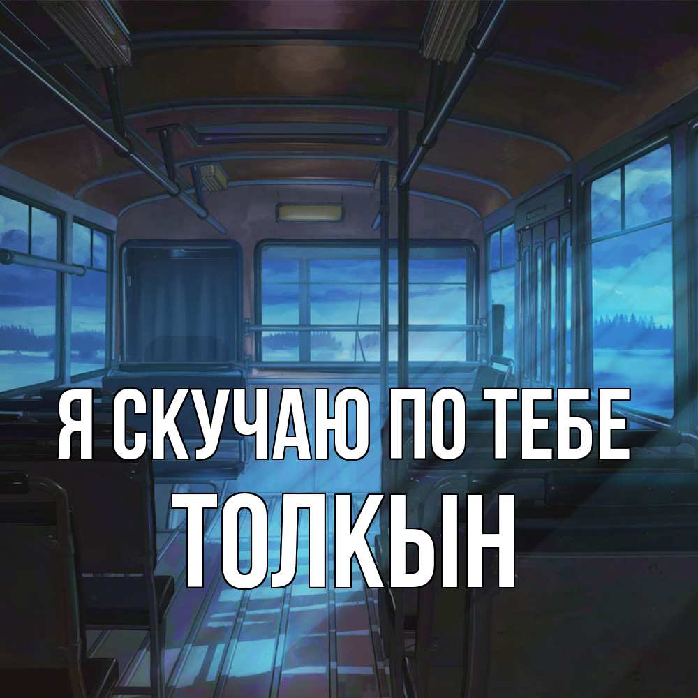 Открытка  с именем. Толкын, Я скучаю по тебе  