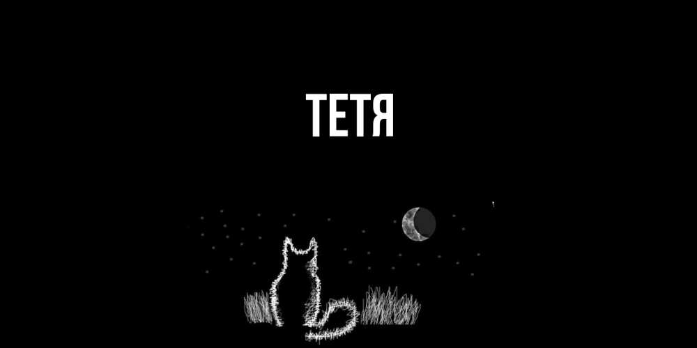 Открытка  с именем. Тетя, Главная  
