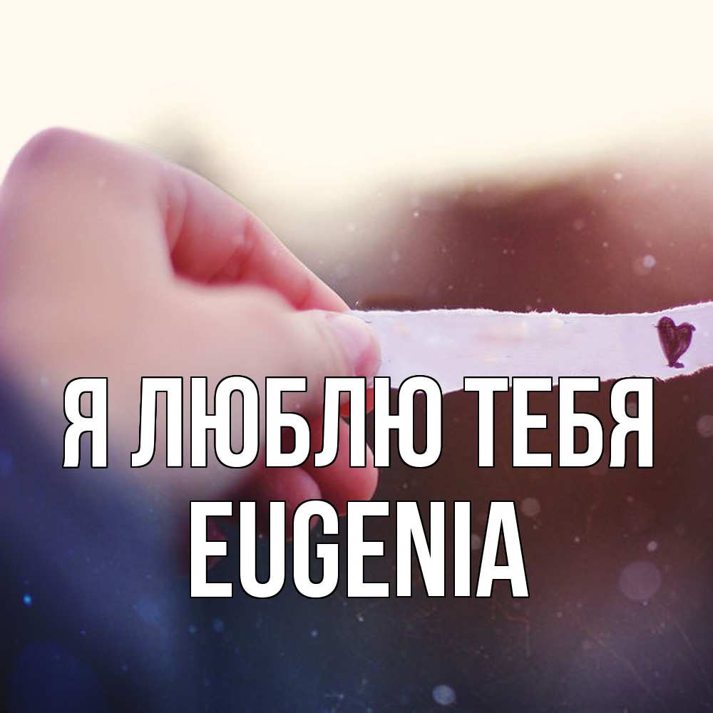 Открытка  с именем. eugenia, Я люблю тебя  