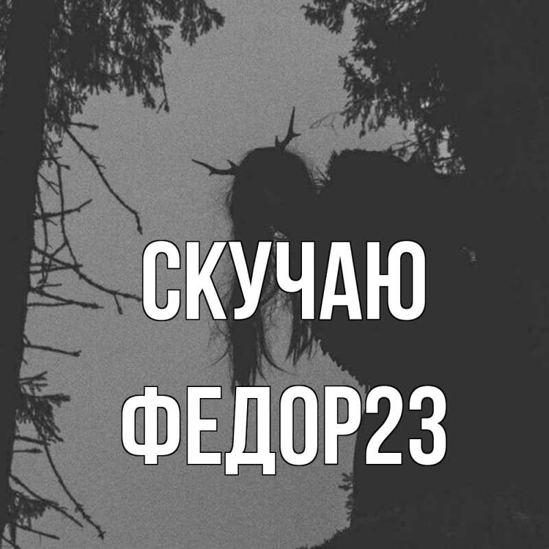 Картинка Скучаю, Федор23