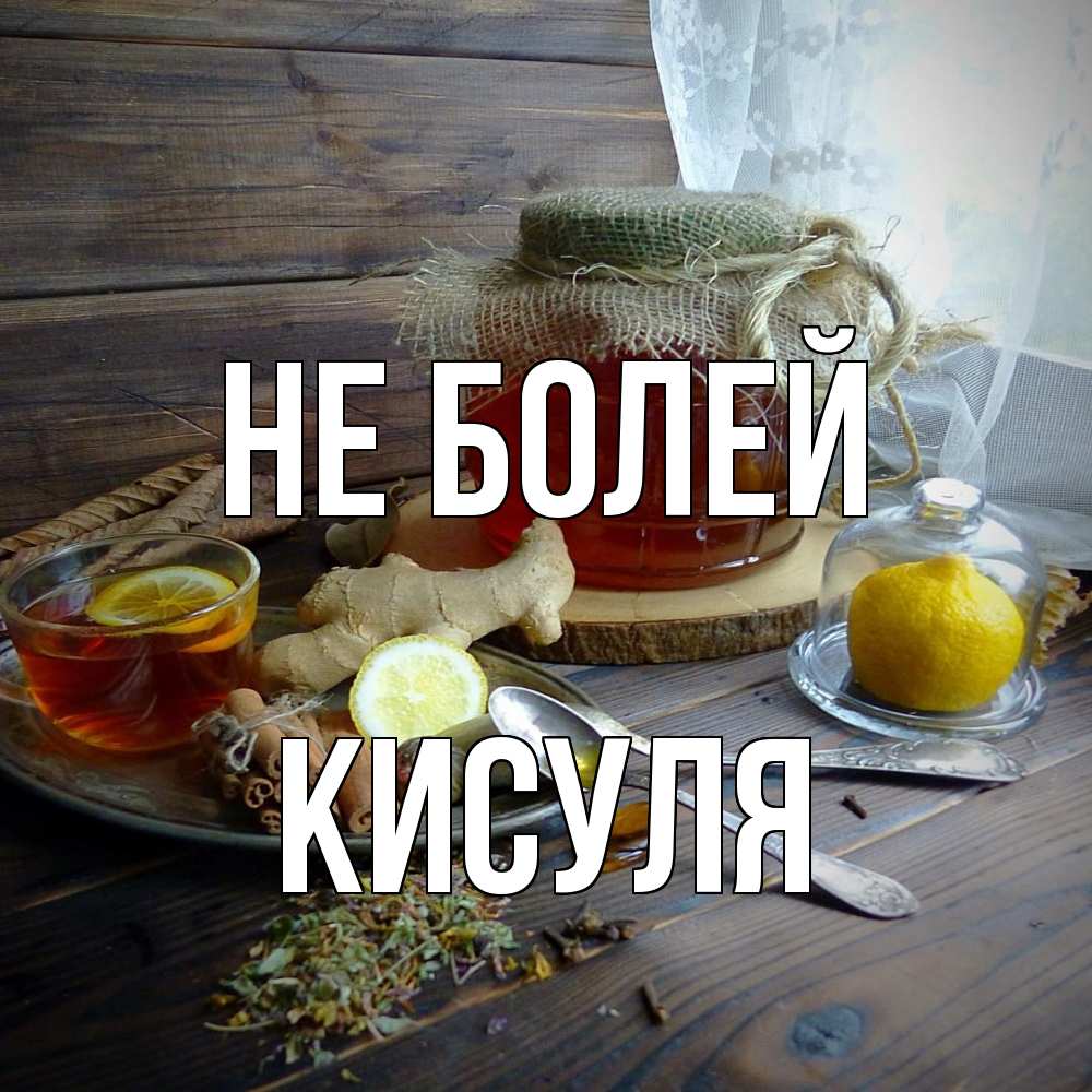 Открытка  с именем. Кисуля, Не болей  