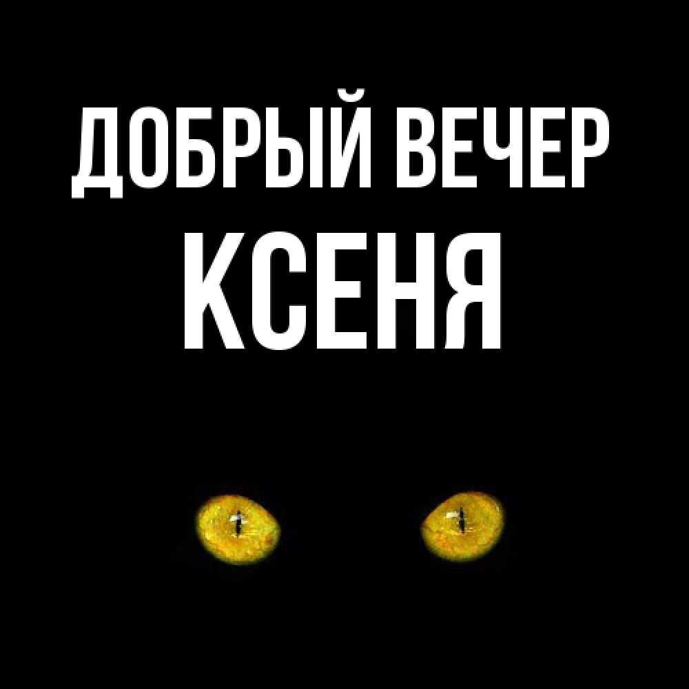 Открытка  с именем. Ксеня, Добрый вечер  