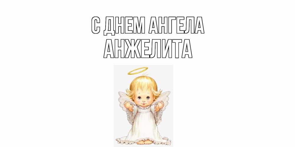 Открытка  с именем. Анжелита, С днем ангела  