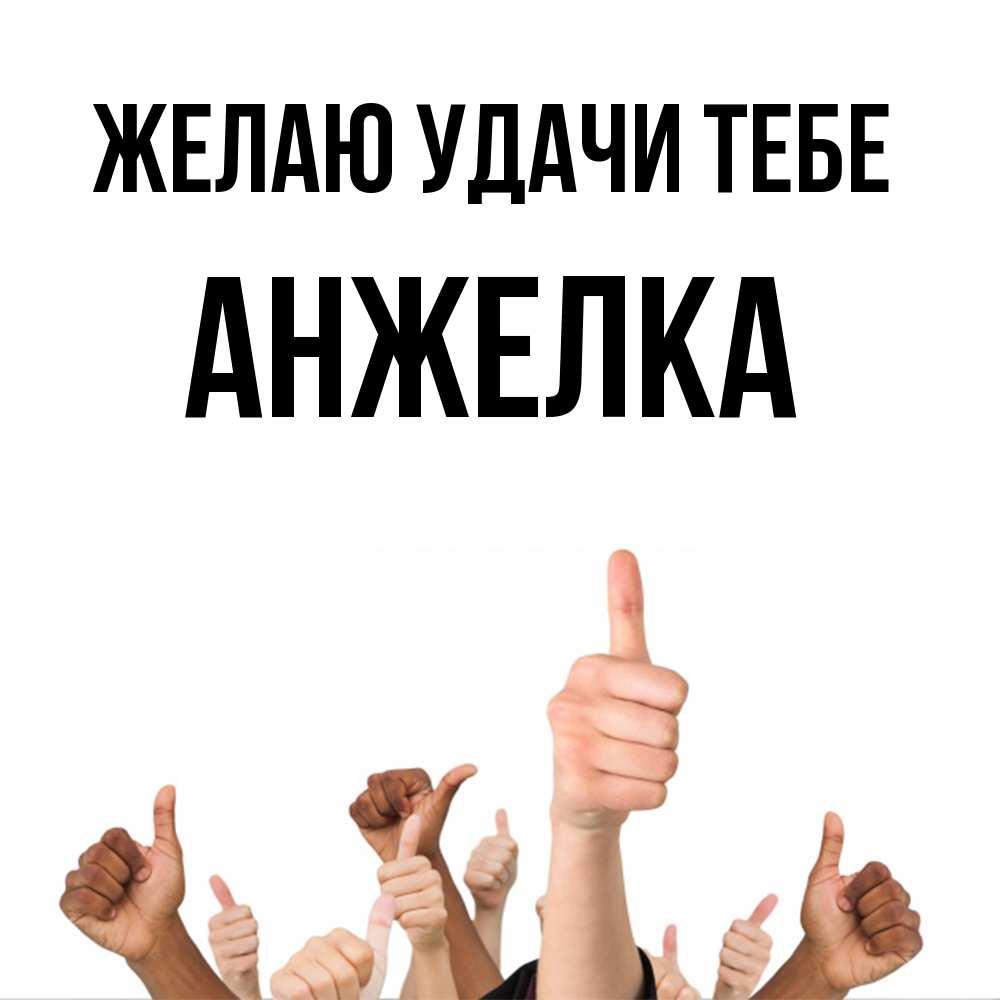 Открытка  с именем. Анжелка, Желаю удачи тебе  