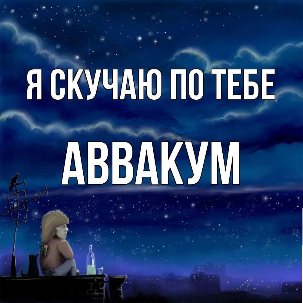 Открытка  с именем. Аввакум, Я скучаю по тебе  