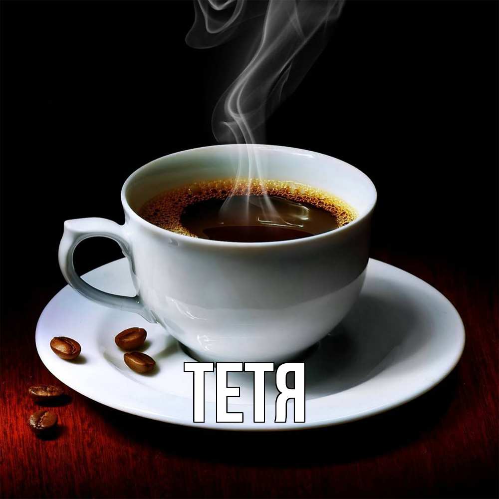 Открытка  с именем. Тетя, Главная  