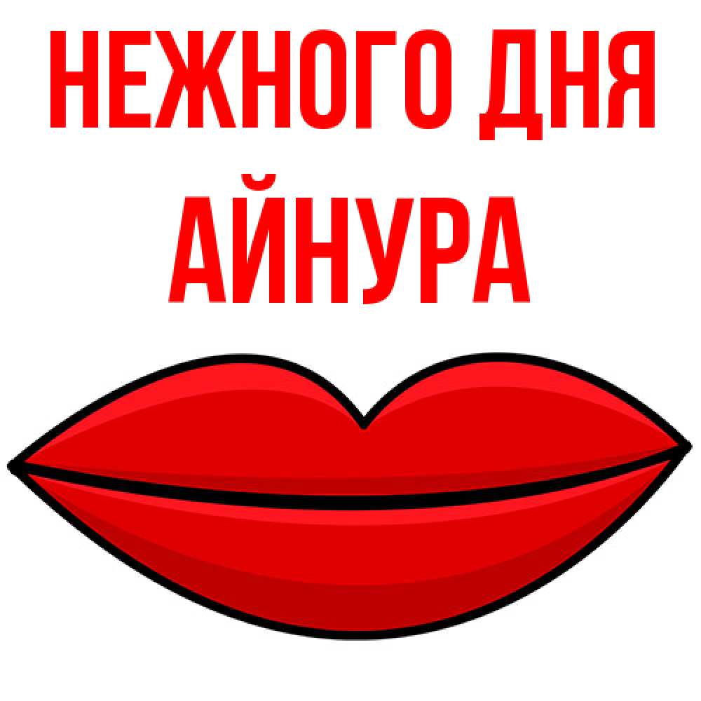 Открытка  с именем. Айнура, Нежного дня  