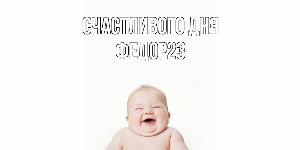 Открытка  с именем. Федор23, Счастливого дня  