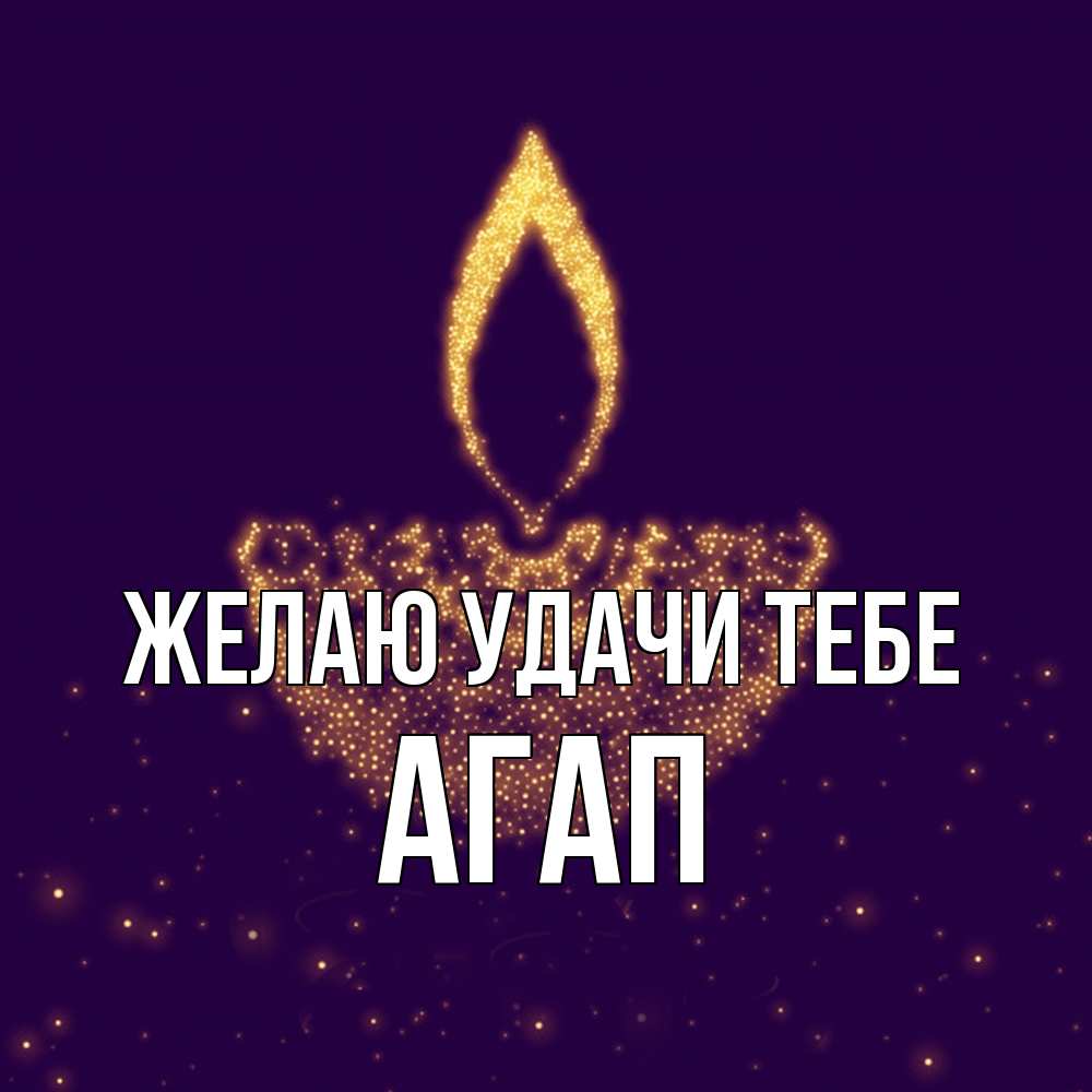 Открытка  с именем. Агап, Желаю удачи тебе  