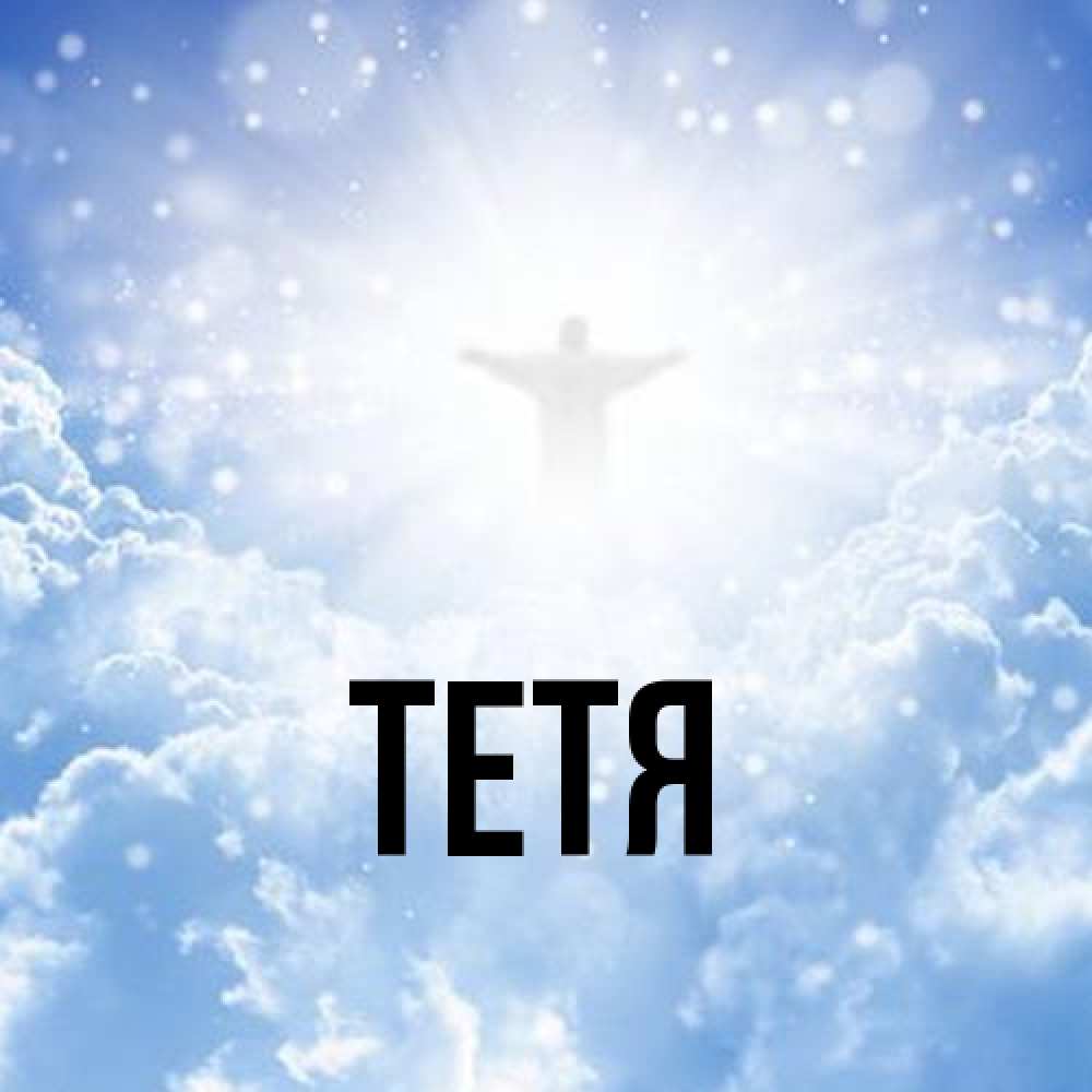 Открытка  с именем. Тетя, Главная  