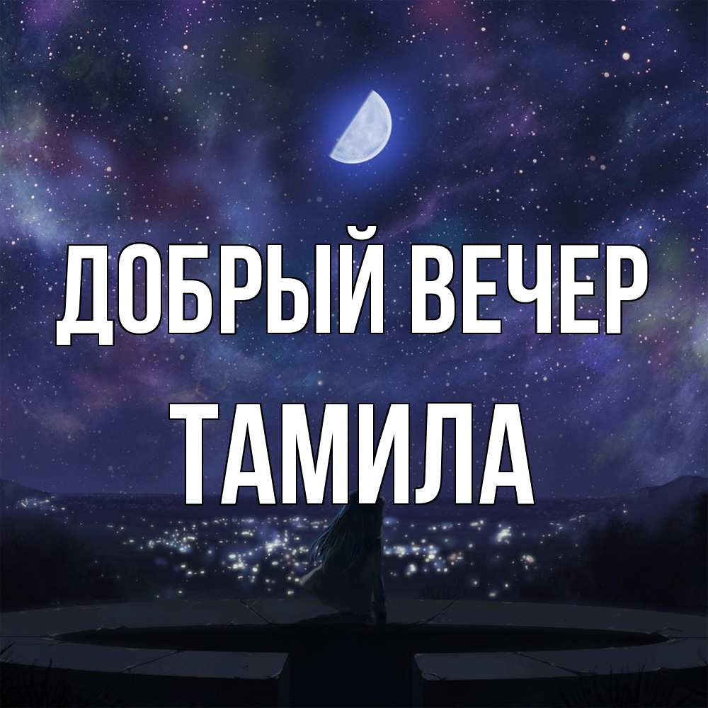 Открытка  с именем. Тамила, Добрый вечер  