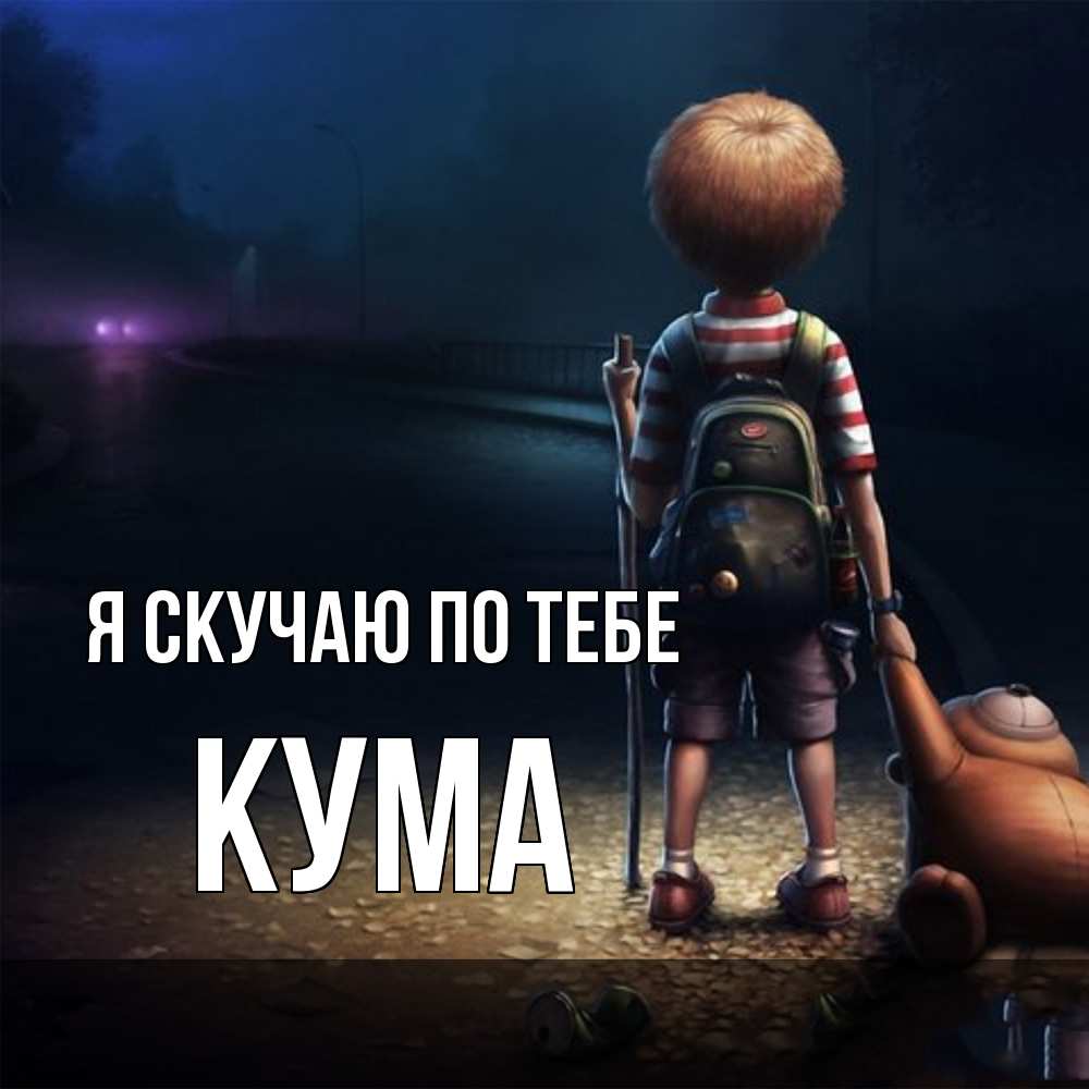 Открытка  с именем. Кума, Я скучаю по тебе  