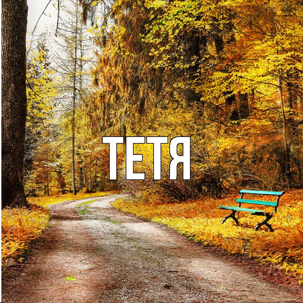 Открытка  с именем. Тетя, Главная  